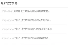 春秋航空官网最新公告：7月1日春秋航空日本多批次航班取消图片