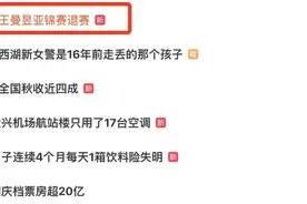 王曼昱，突然退赛图片