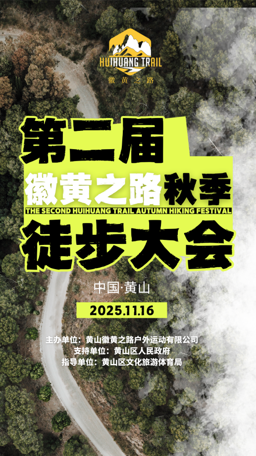 徽黄之路第二届秋季徒步大会即将启幕！