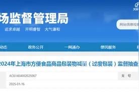 2024年上海市方便食品商品包装物减量（过度包装）监督抽查结果发布图片