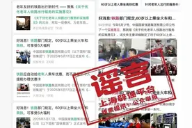 7月1日起老年人坐火车有新规？核查溯源发现……图片