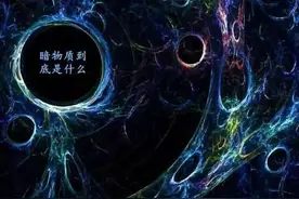关于暗物质、暗能量、反物质的简单叙述图片