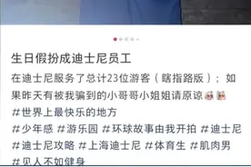 男子在上海迪士尼扮成工作人员，还瞎指路，网友炸了！工作人员回应：禁止图片