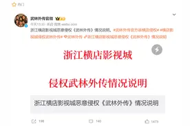 电视剧《武林外传》指责浙江横店影视城侵权，要求其拆除、道歉、赔偿图片