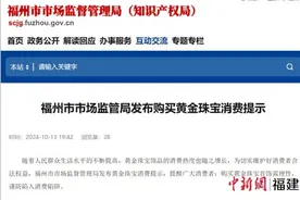福州市市场监管局发布购买黄金珠宝消费提示图片