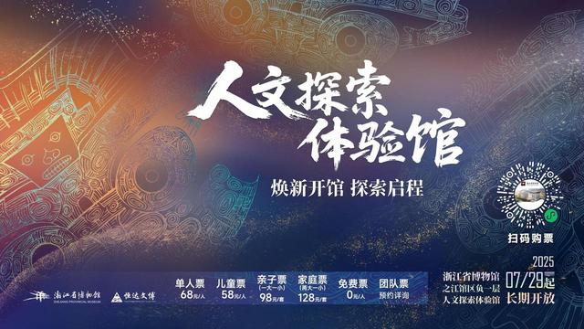 浙博“很难约”的人文探索体验馆焕新了，快带孩子来解锁
