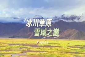 冰川草原 雪域之巅——走进甘肃祁连山图片