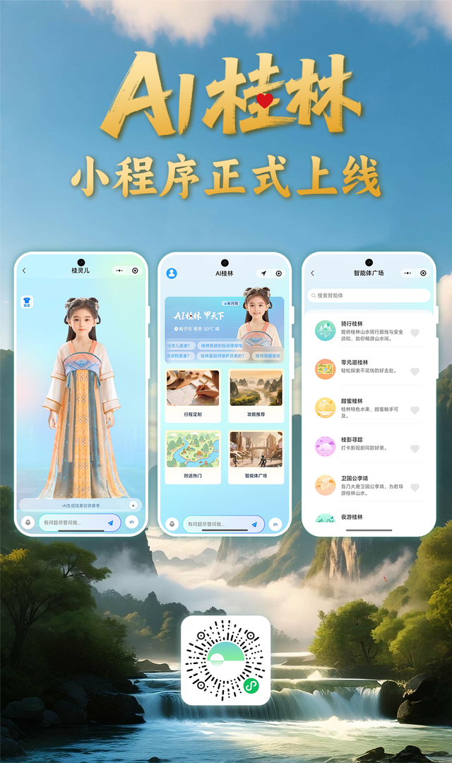 “AI桂林”文旅大模型在中国—东盟博览会正式上线