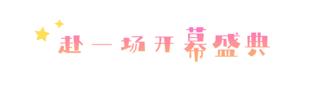 今天开幕，火龙果的甜、戏曲的韵.，这波从早嗨到晚的热闹，必须冲！