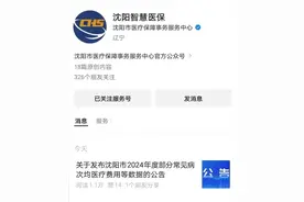速看！沈阳医保关于发布沈阳市2024年度部分常见病次均医疗费用等数据的公告！图片