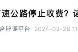 京沪高速公路停止收费？原图长这样→图片