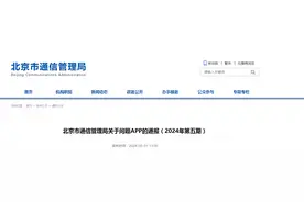 北京市通信管理局关于问题APP的通报（2024年第五期）图片