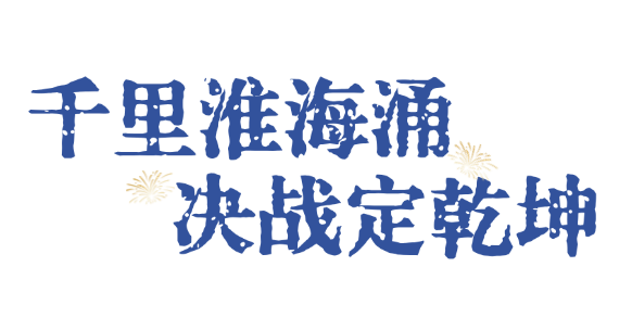 出发！解锁安徽红色密码