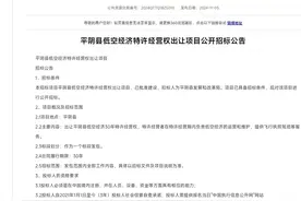 首个县级低空经济特许经营权转让落地，当地国资企业9.24亿中标图片