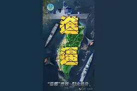 围岛集结！现场感受解放军舰艇进逼压迫感，有三个细节→图片