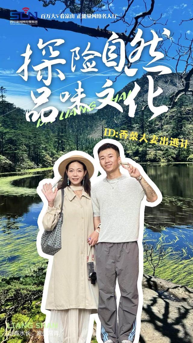 走！跟着文旅大V打卡火红大凉山