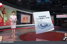 两会议政录：人工智能跑出“加速度”立法描绘“向善”发展新路径 立法应与时俱进 关注人工智能引发的社会关系深刻变化视频封面