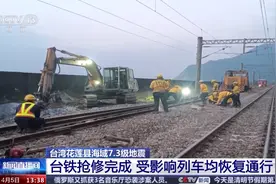 台湾铁路抢修完成，受地震影响列车均恢复通行图片