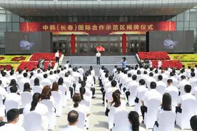 中韩（长春）国际合作示范区4大项16条硬核举措助力中韩产业合作发展图片