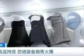 热闻|高温来袭防晒衣一个月卖了几个亿！防晒新花样：腰部以上只露眼睛图片