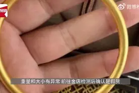 独居女生3万金手镯变30元“金”手镯：重量和大小有异常，被邻居调包图片