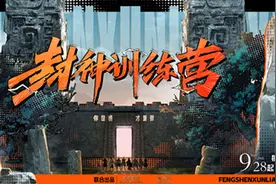 芒果《封神训练营》本周四播出 乌尔善于适回顾电影幕后故事图片