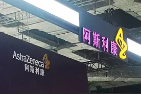 前三季度阿斯利康中国区营收超50亿美元 公司回应近期调查风波：还不了解细节，将全力配合图片
