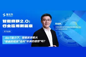 智库访谈丨葛涵涛：AIoT助力下，智能家居能从“骨感的现实”走向“丰满的理想”吗？图片