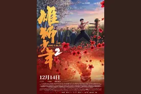 “生于野草，活成雄狮”，《雄狮少年2》让观众直呼“这个冬天因雄狮而热烈”图片