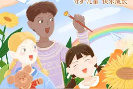 （图表·插画）［世界儿童日］守护儿童 快乐成长图片
