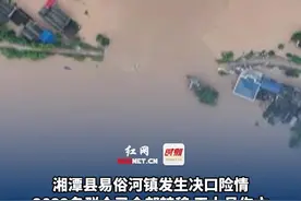湘潭县易俗河镇发生决口险情 3832名群众已全部转移 无人员伤亡 抢险救援工作正在紧张进行图片