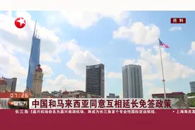 中国和马来西亚同意互相延长免签政策图片