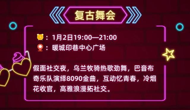 东胜跨年狂欢攻略上线！速来解锁跨年新潮打开方式→