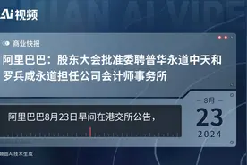 阿里巴巴：股东大会批准委聘普华永道中天和罗兵咸永道担任公司会计师事务所视频封面