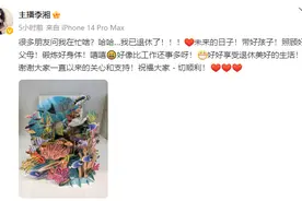 47岁李湘发文：我已退休，未来的日子……图片