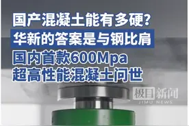 国内首款超600MPa超高性能混凝土诞生，可与钢比肩图片