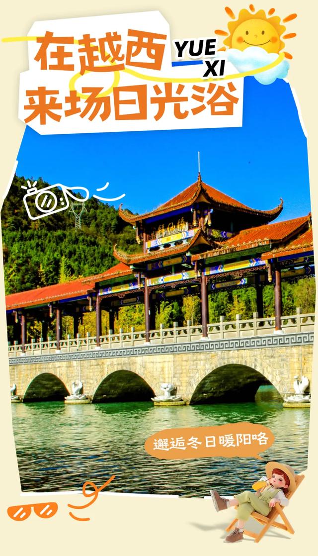 【冬季暖阳 凉山不凉】阳光到货！在越西开启“日光浴”模式