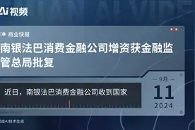 南银法巴消费金融公司增资获金融监管总局批复视频封面