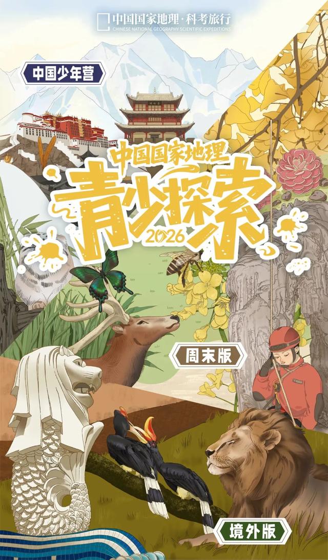 2026『中国国家地理科考旅行』年度活动预告