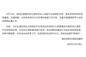 湖南慈利县一水域颜色异常？官方通报：彻查问题根源，并启动水体改善工作图片