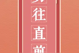 年末冲刺在即！九张成语海报为你鼓劲加油图片