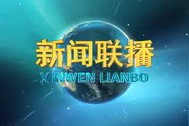 《新闻联播》回放（2025·3·26）视频封面