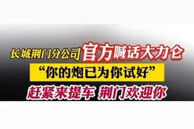 长城汽车荆门分公司官方喊话大力仑：“你的炮已为你试好，赶紧来提车”图片