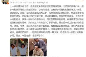 成龙微博发文：元奎，一路走好，永远怀念你图片
