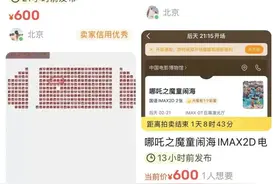 《哪吒2》电影票，2张600元？！图片