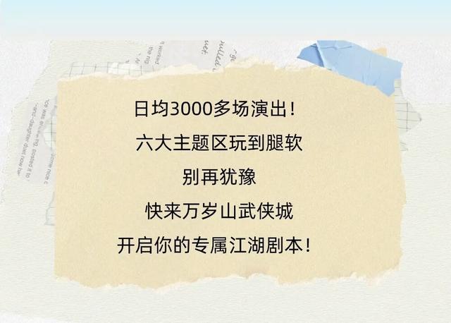 万岁山“比命还长的节目单”终极打卡最新攻略来啦！