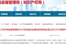 广东省江门市市场监督管理局2023年食品安全抽检备份样品处置公示(2023年第8号)图片
