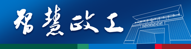 勇立智能时代潮头推进智慧政工建设