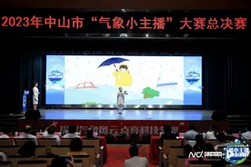 2023年中山市“气象小主播”大赛总决赛举行图片