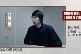 两度冲超奇迹存在大量假球，李铁忏悔：行贿和假球成了习惯图片